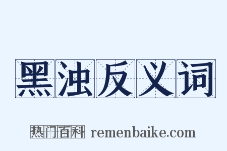 黑浊反义词是什么意思的图片